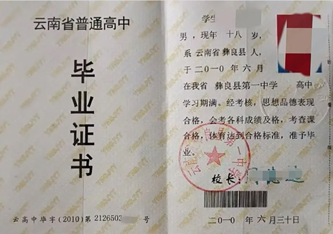 海林云南省彝良县第一中学高中毕业证样本