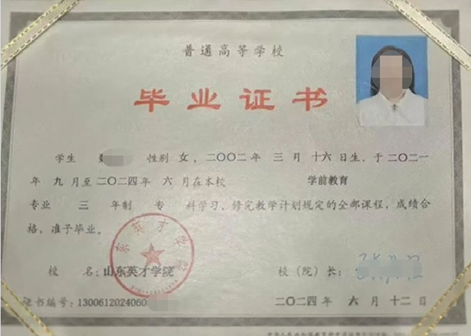 海林山东英才学院毕业证样本图片